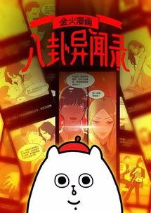 会火漫画社八卦异闻录,八卦异闻录背后的神秘故事